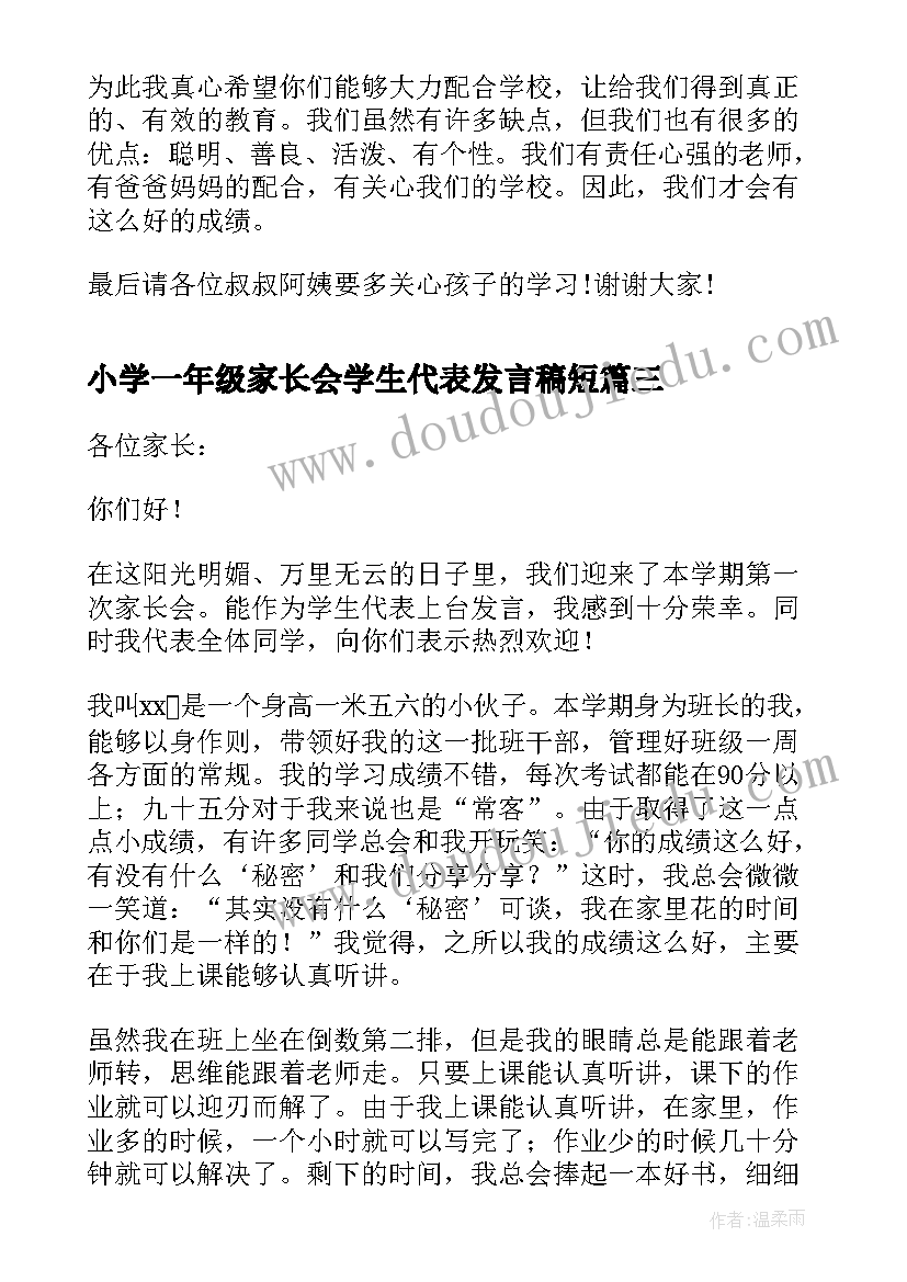 2023年小学一年级家长会学生代表发言稿短(精选10篇)