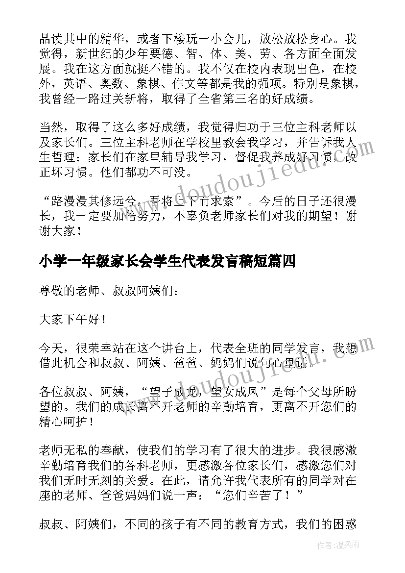 2023年小学一年级家长会学生代表发言稿短(精选10篇)