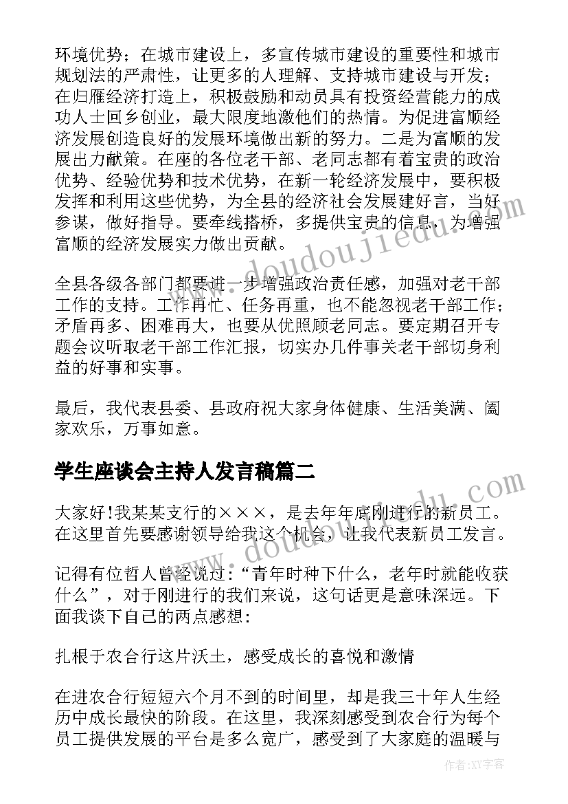 学生座谈会主持人发言稿 在师德座谈会上的发言稿(优质10篇)