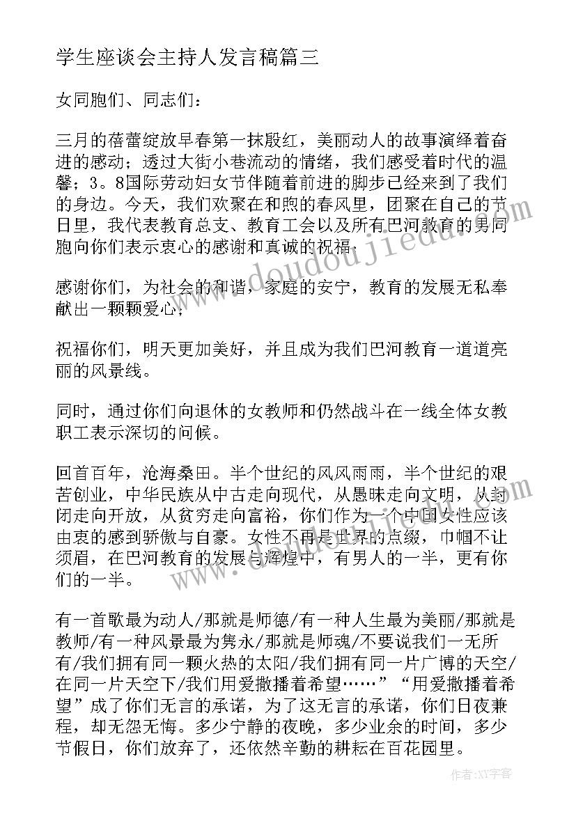 学生座谈会主持人发言稿 在师德座谈会上的发言稿(优质10篇)