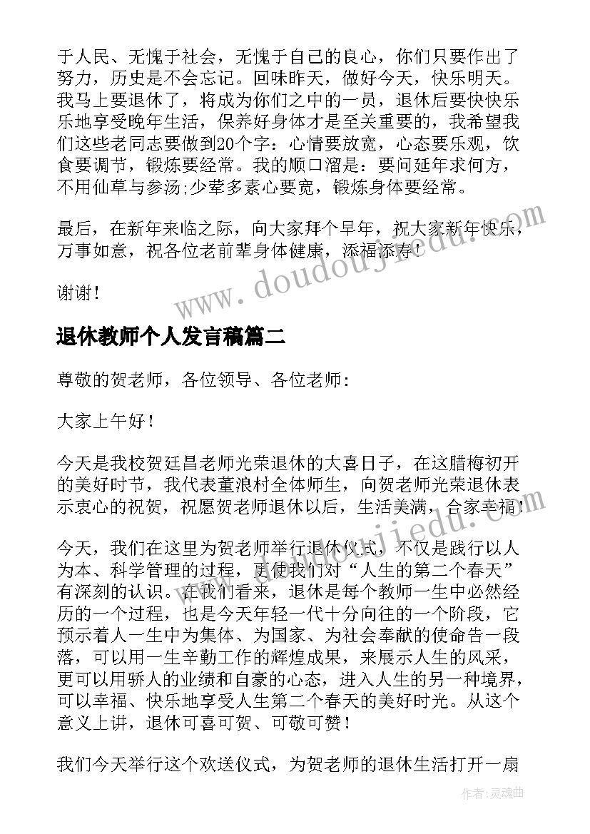 最新退休教师个人发言稿(实用5篇)