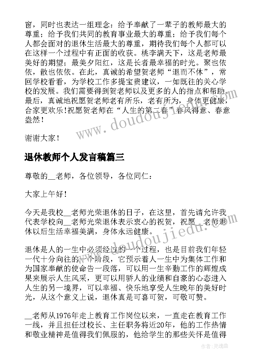 最新退休教师个人发言稿(实用5篇)