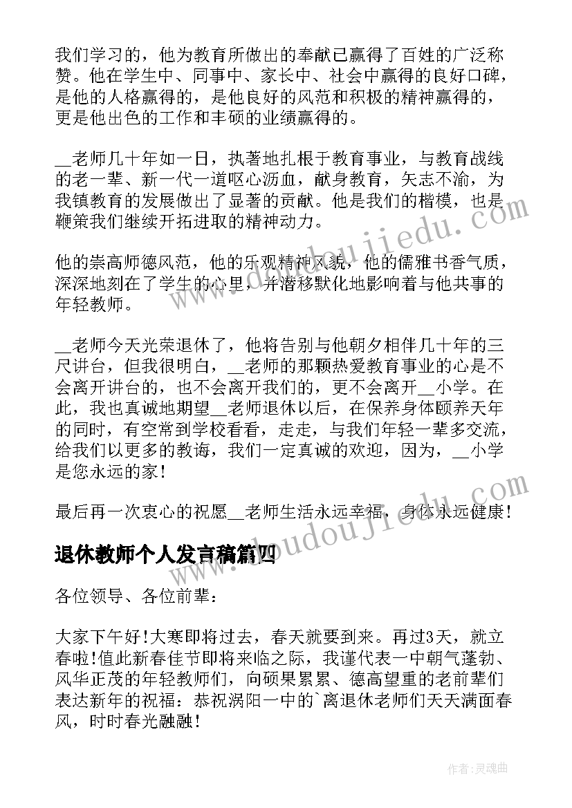 最新退休教师个人发言稿(实用5篇)