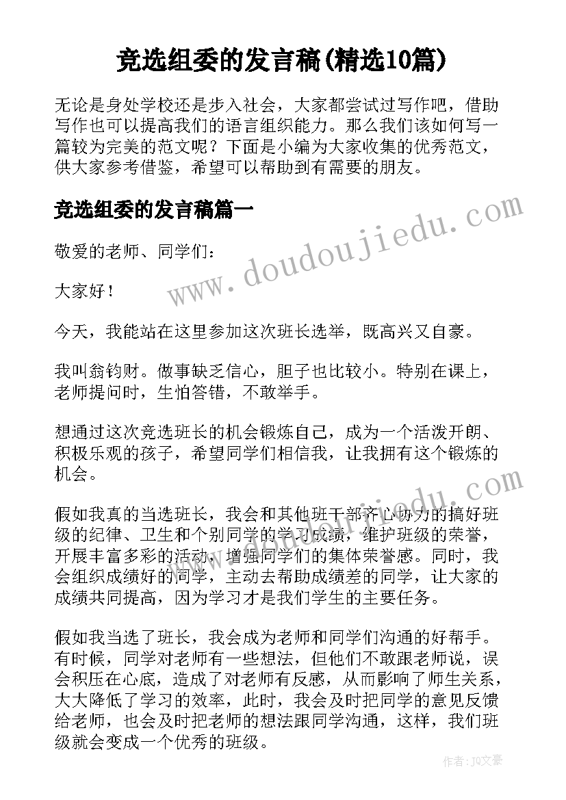 竞选组委的发言稿(精选10篇)