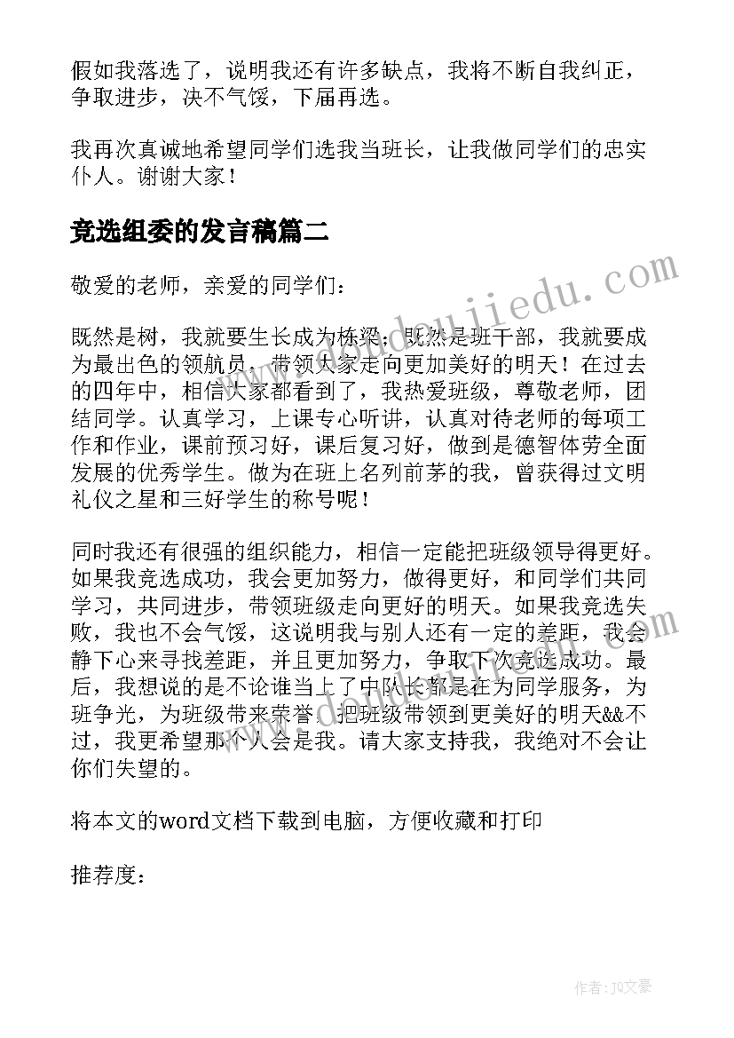 竞选组委的发言稿(精选10篇)