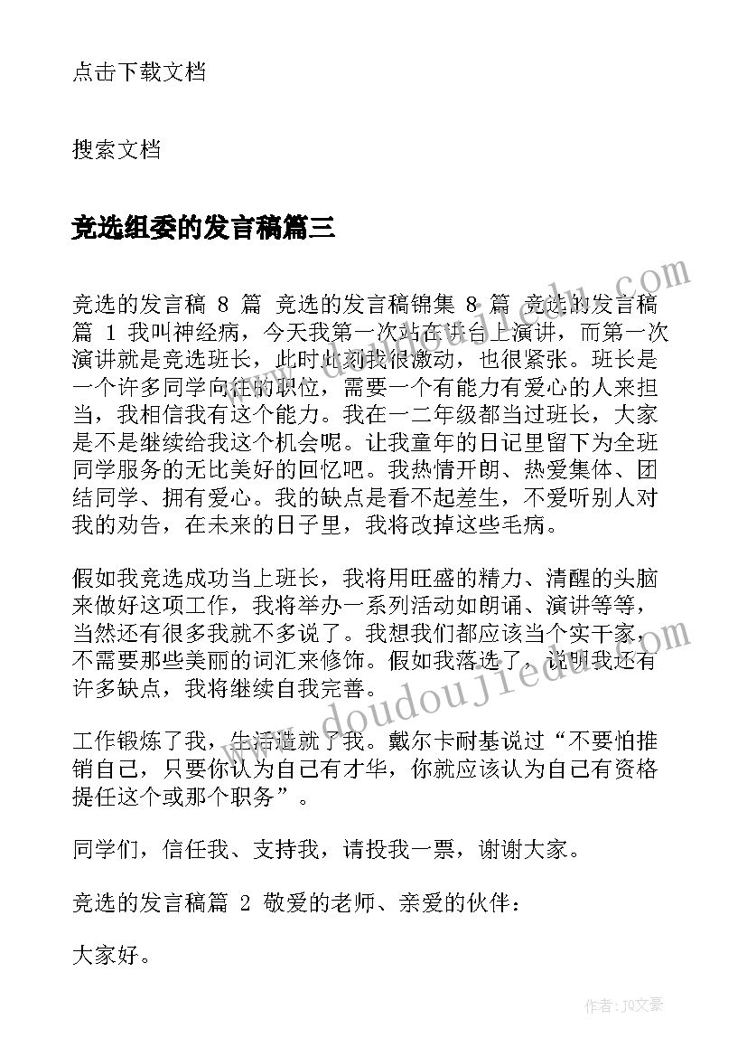 竞选组委的发言稿(精选10篇)