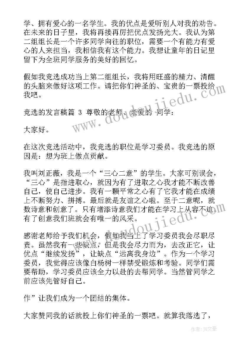 竞选组委的发言稿(精选10篇)