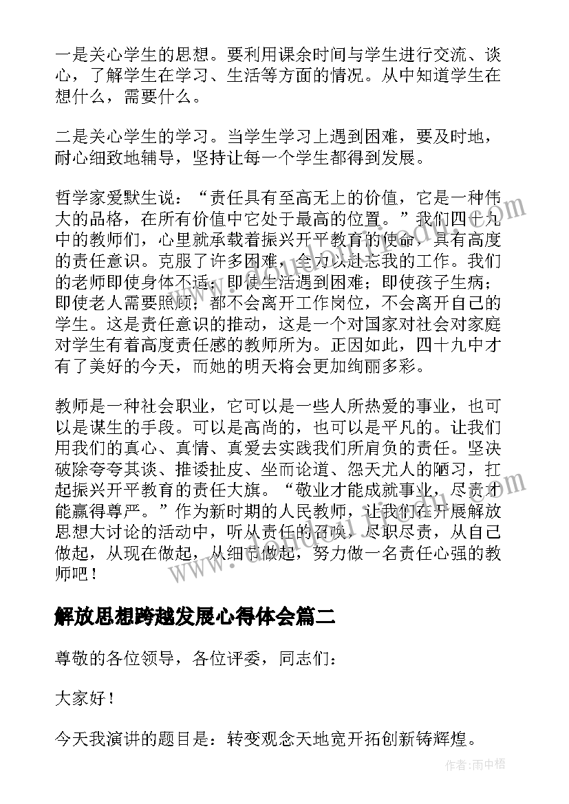 解放思想跨越发展心得体会 解放思想大讨论发言稿(大全5篇)