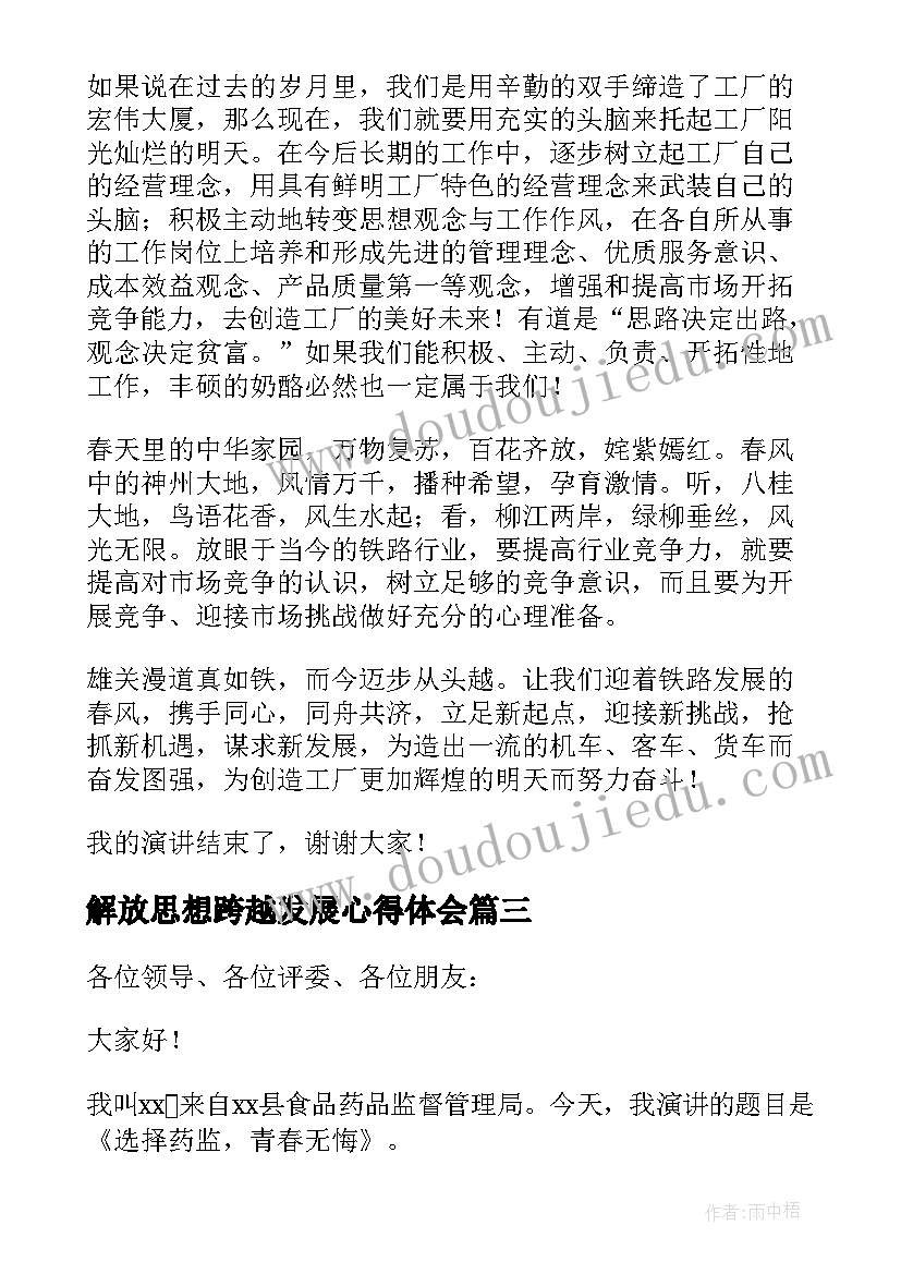 解放思想跨越发展心得体会 解放思想大讨论发言稿(大全5篇)