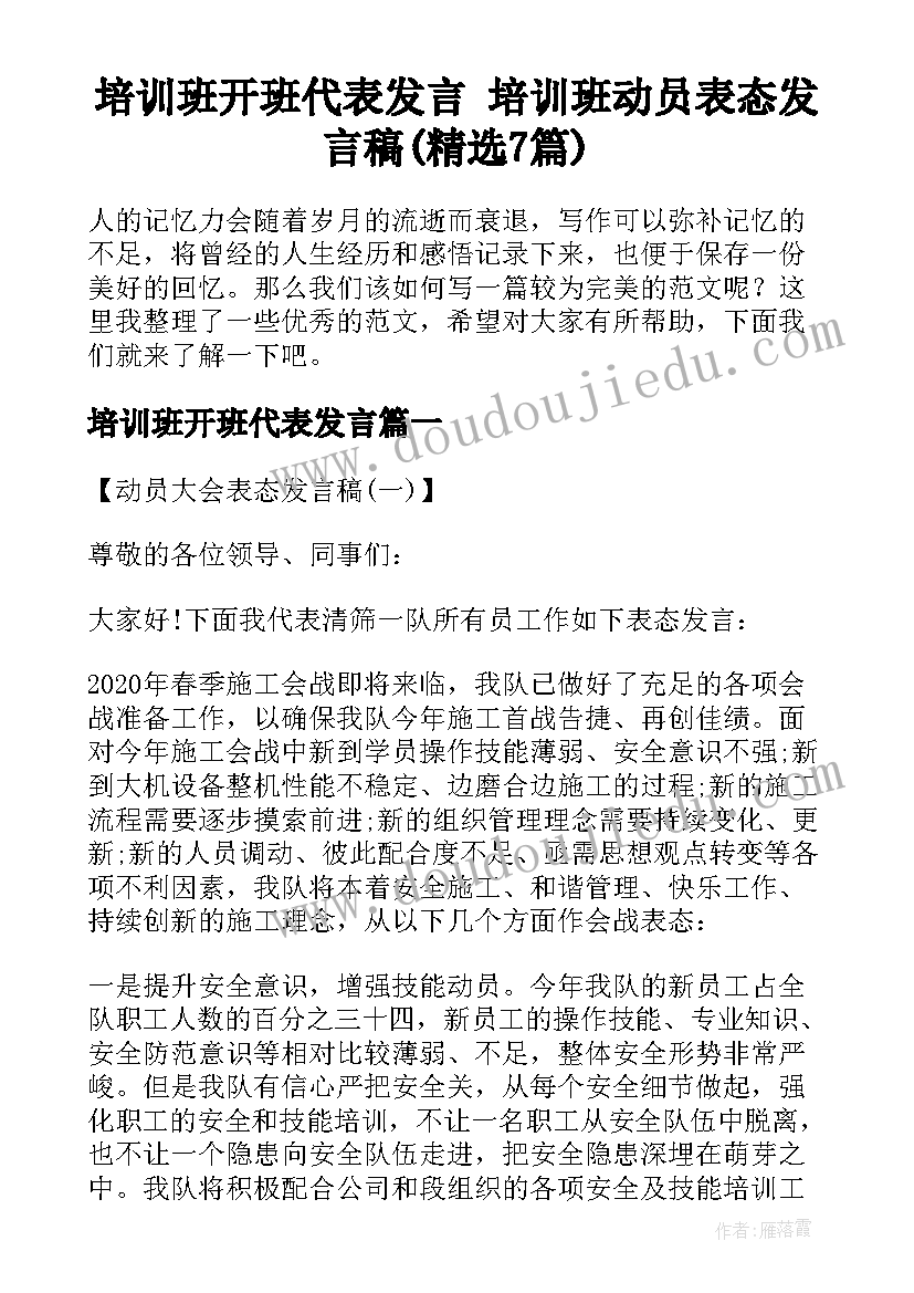 培训班开班代表发言 培训班动员表态发言稿(精选7篇)