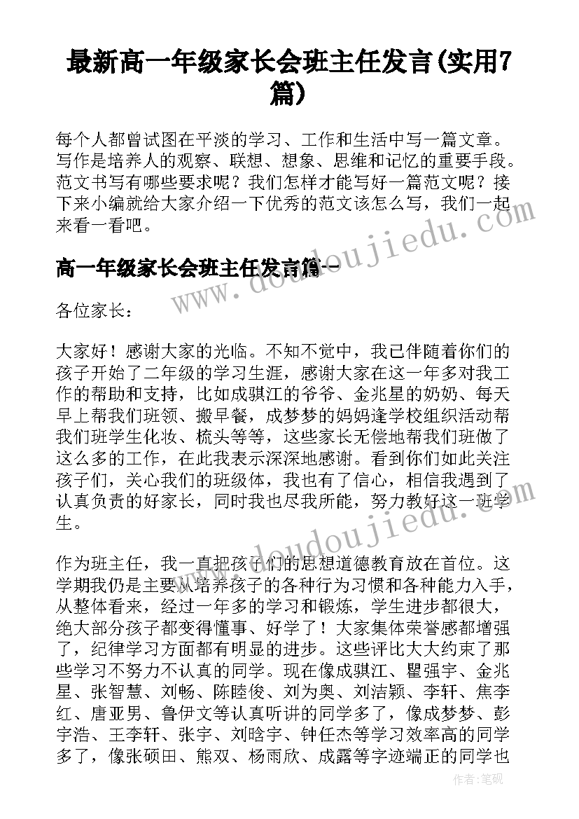 最新高一年级家长会班主任发言(实用7篇)