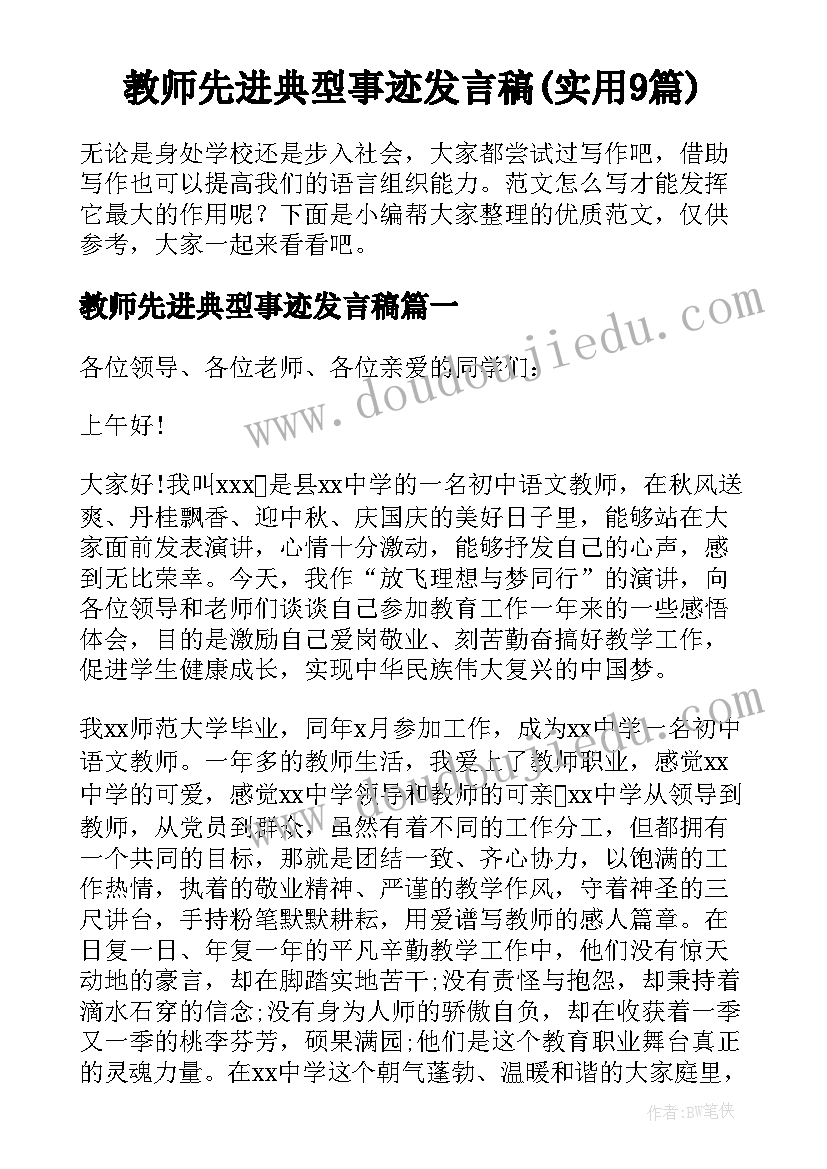 教师先进典型事迹发言稿(实用9篇)