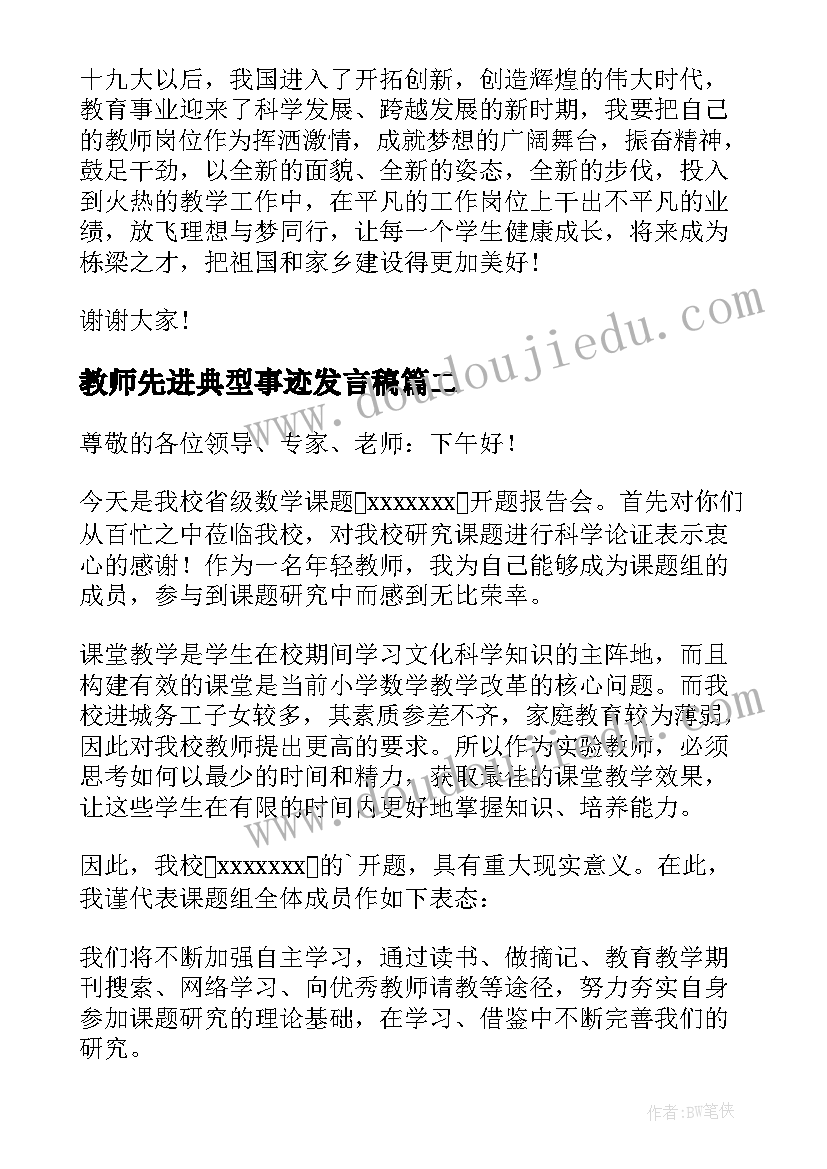 教师先进典型事迹发言稿(实用9篇)