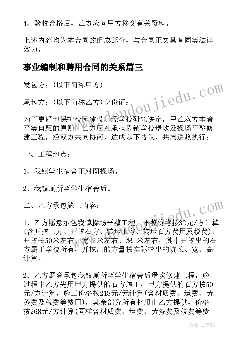 最新事业编制和聘用合同的关系(优质5篇)