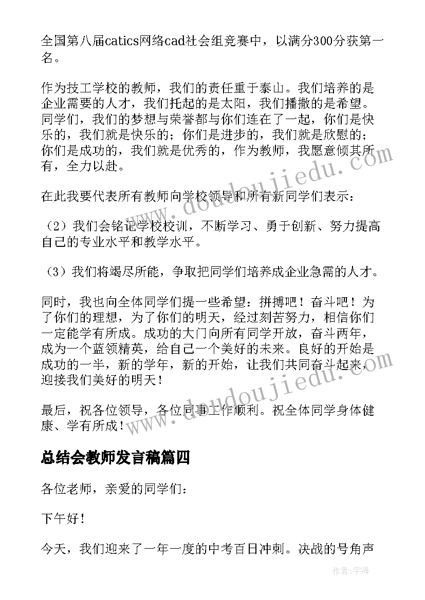 总结会教师发言稿(通用7篇)