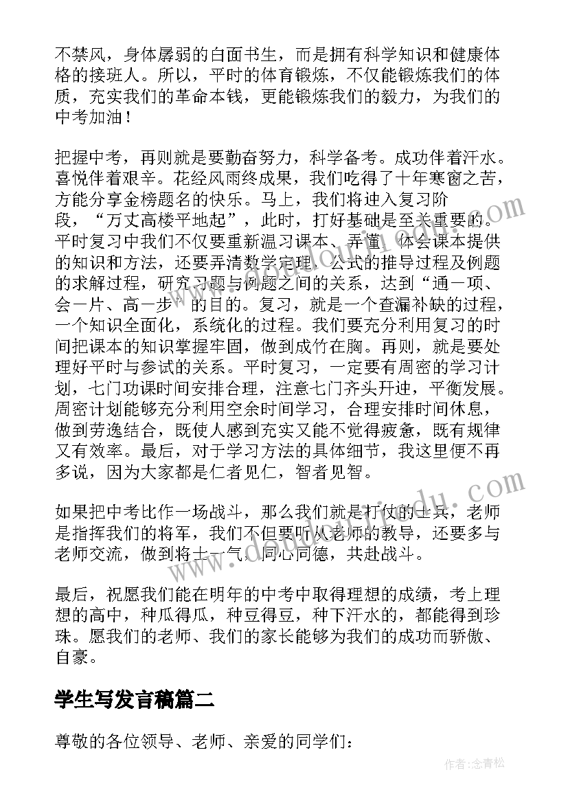 学生写发言稿(汇总7篇)