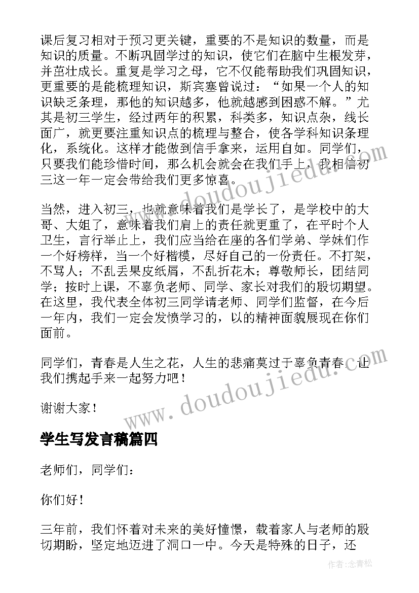 学生写发言稿(汇总7篇)