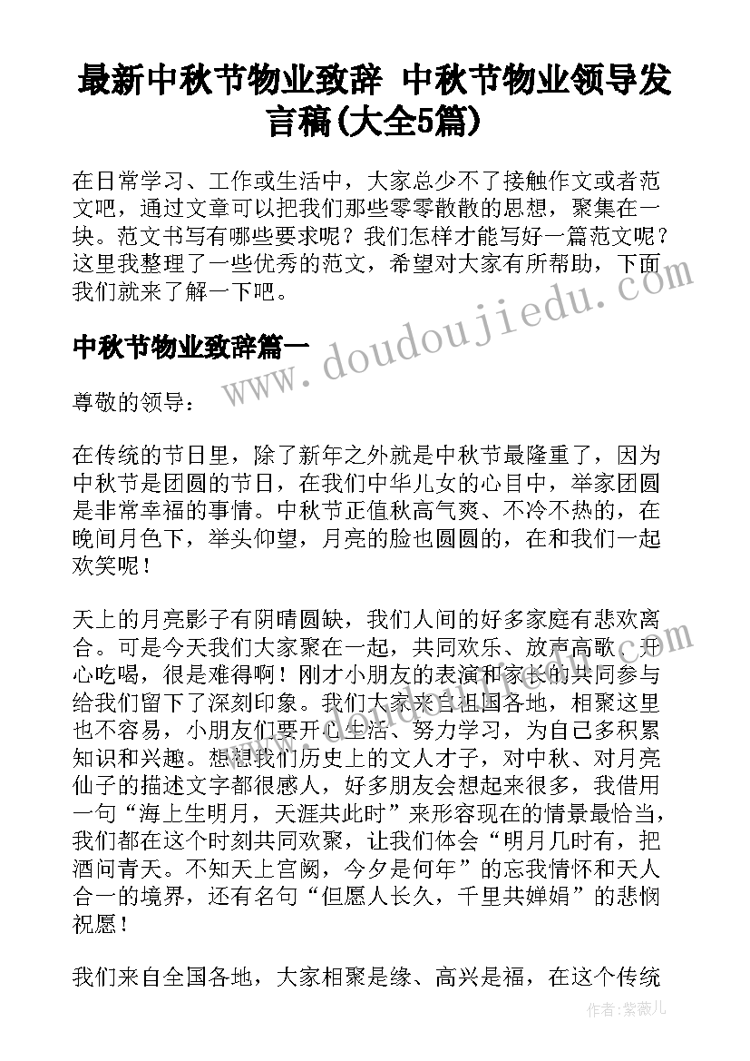 最新中秋节物业致辞 中秋节物业领导发言稿(大全5篇)