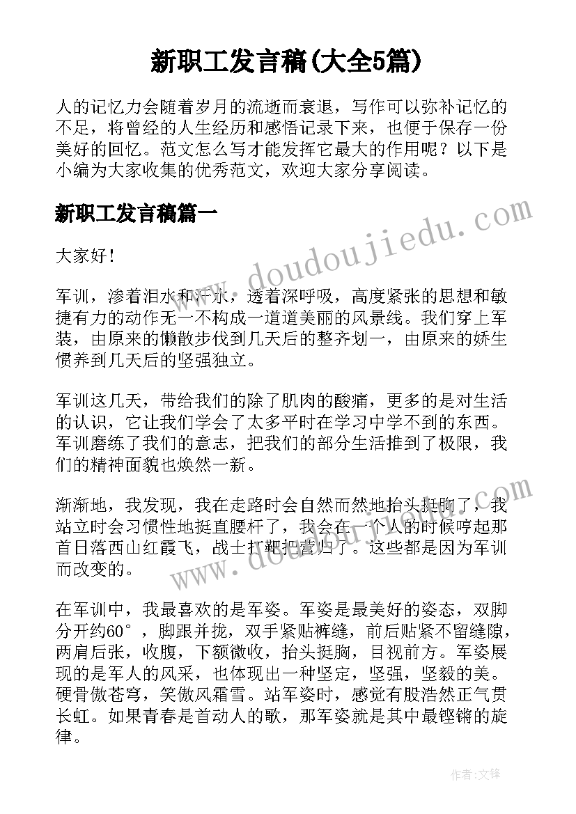 新职工发言稿(大全5篇)