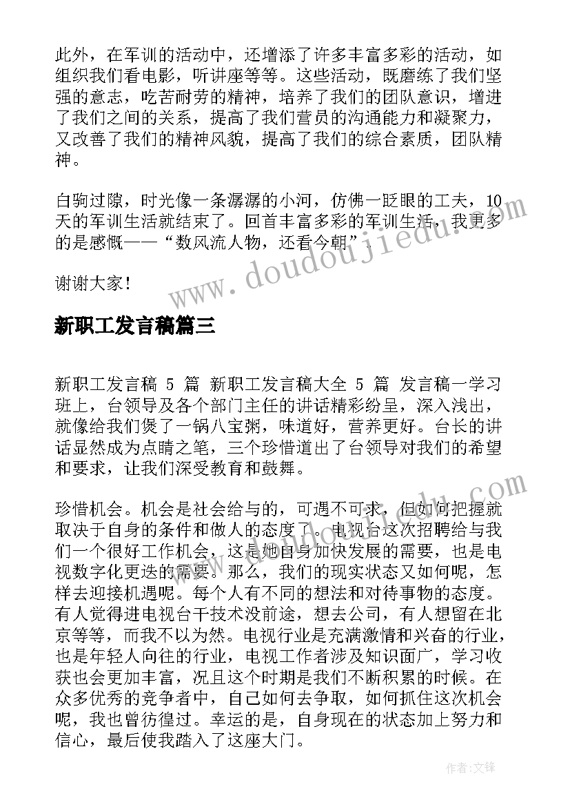 新职工发言稿(大全5篇)