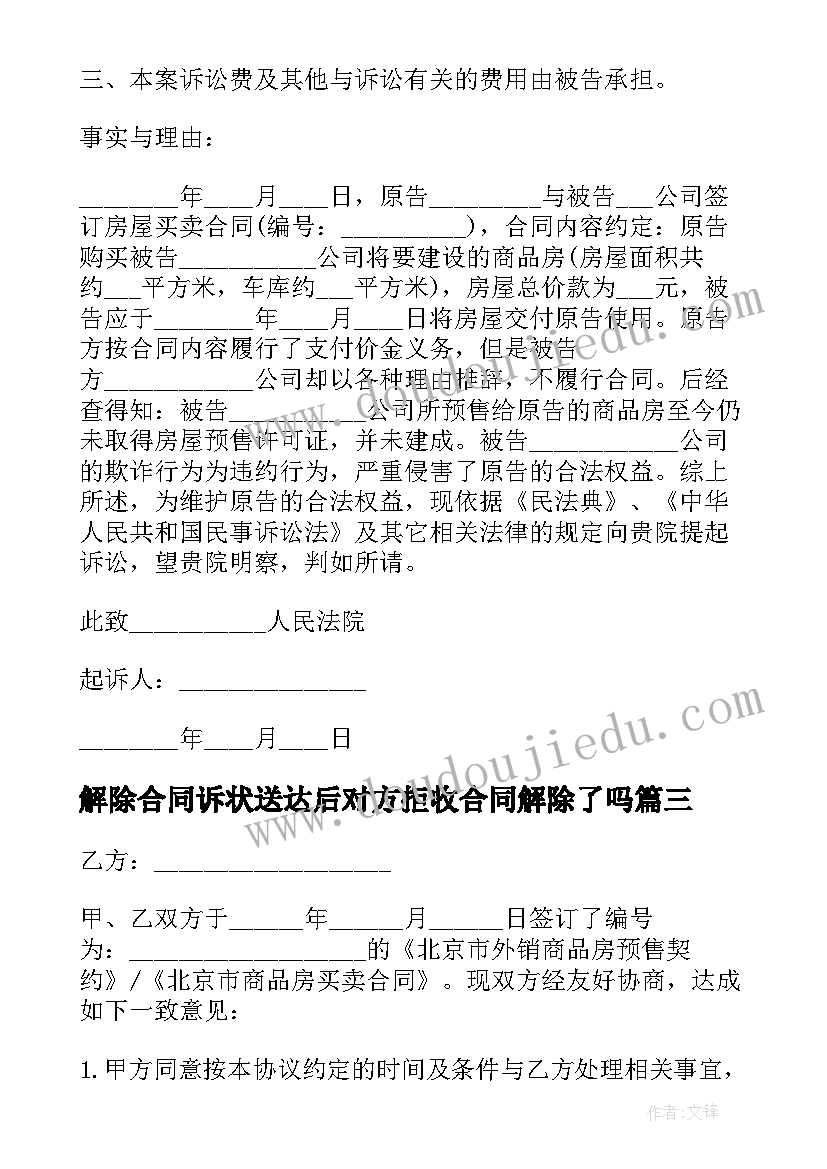 最新解除合同诉状送达后对方拒收合同解除了吗(优秀5篇)