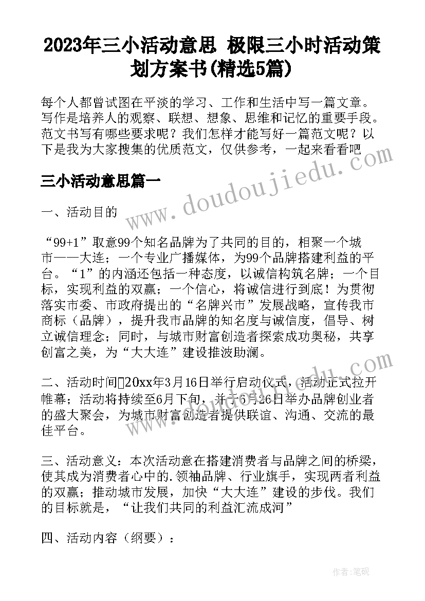 2023年三小活动意思 极限三小时活动策划方案书(精选5篇)