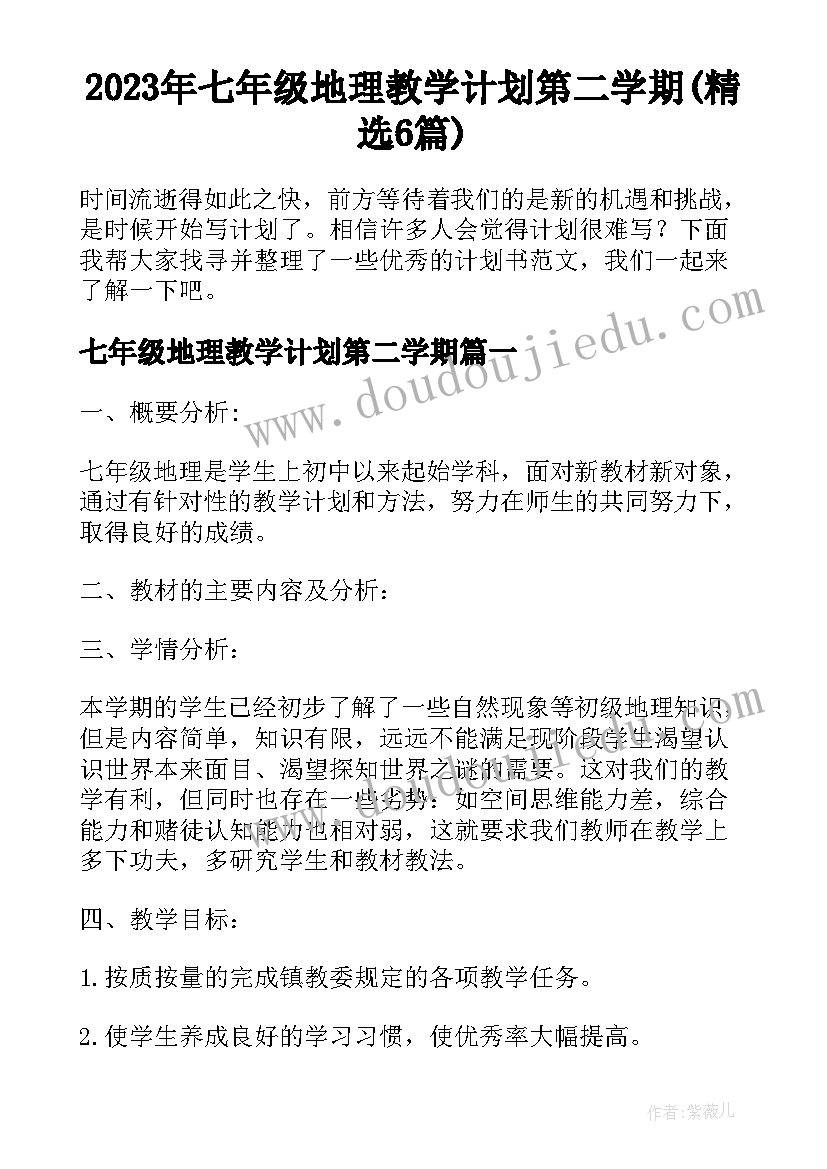 2023年七年级地理教学计划第二学期(精选6篇)