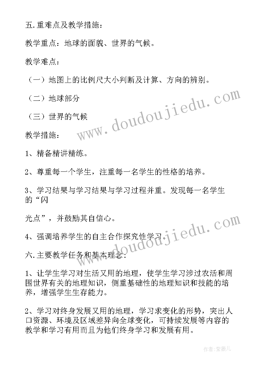 2023年七年级地理教学计划第二学期(精选6篇)