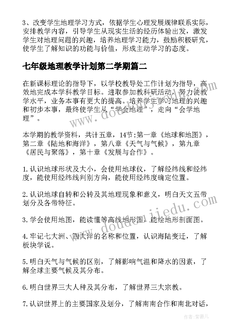 2023年七年级地理教学计划第二学期(精选6篇)