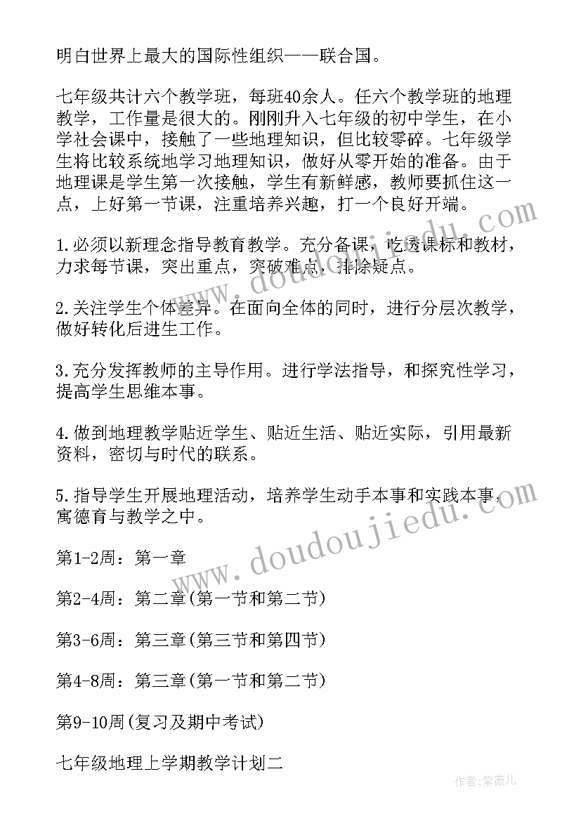 2023年七年级地理教学计划第二学期(精选6篇)