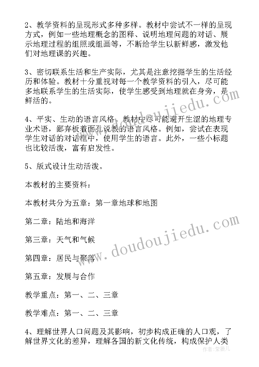 2023年七年级地理教学计划第二学期(精选6篇)