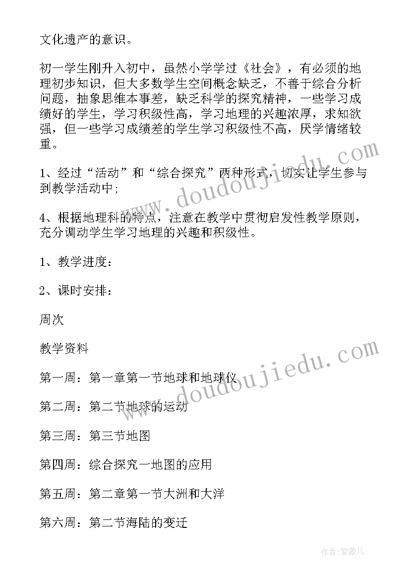 2023年七年级地理教学计划第二学期(精选6篇)