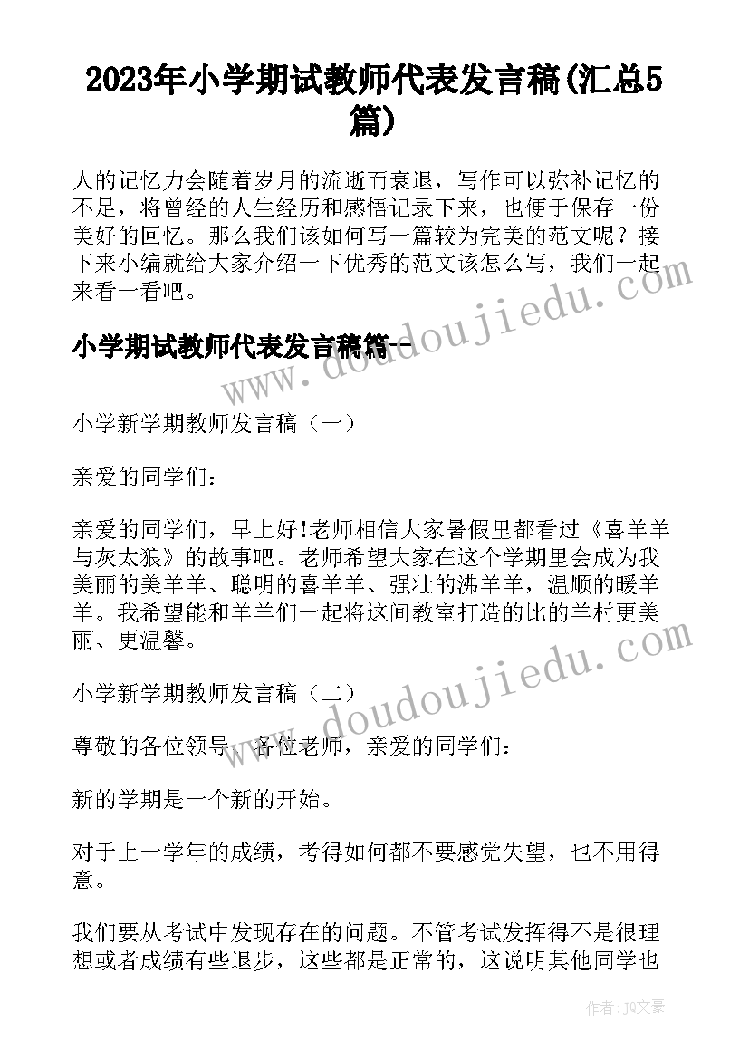 2023年小学期试教师代表发言稿(汇总5篇)