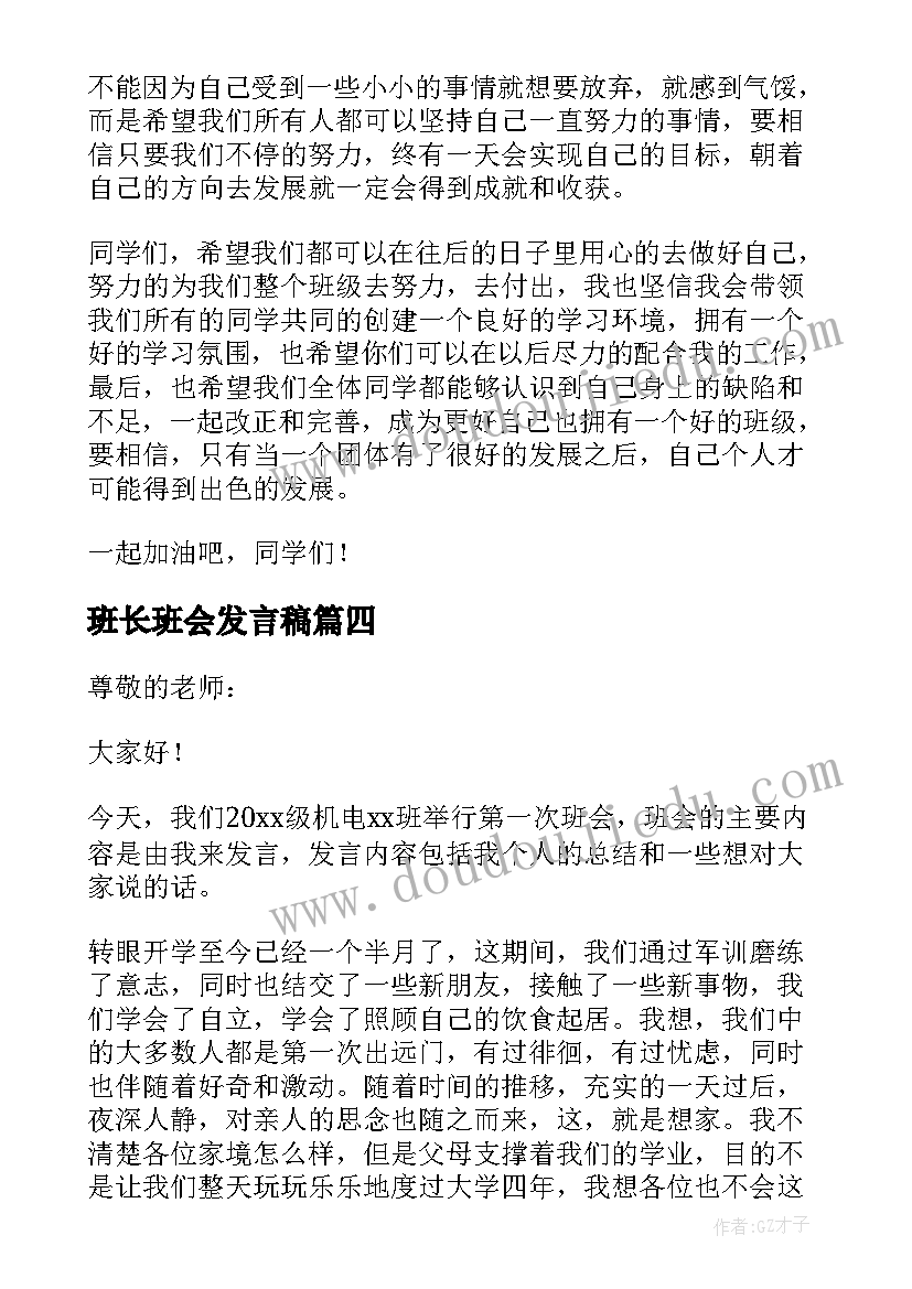 班长班会发言稿(实用5篇)