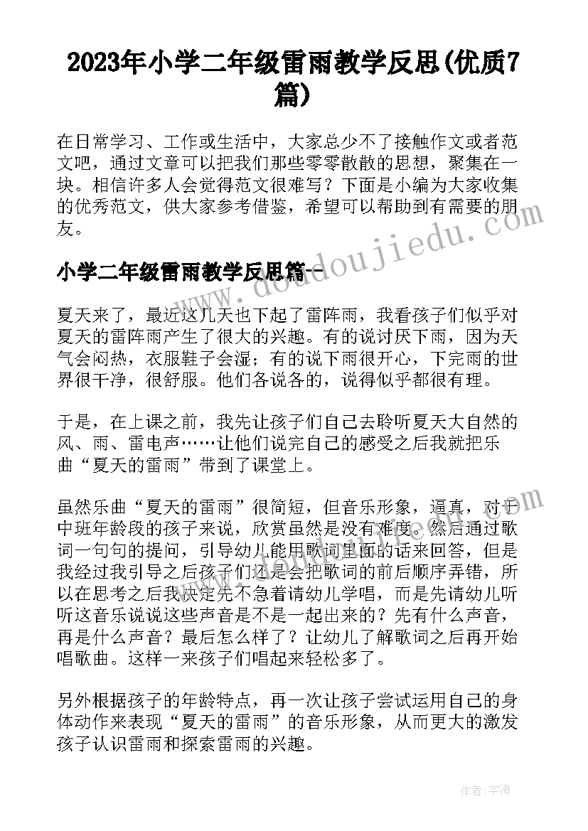 2023年小学二年级雷雨教学反思(优质7篇)