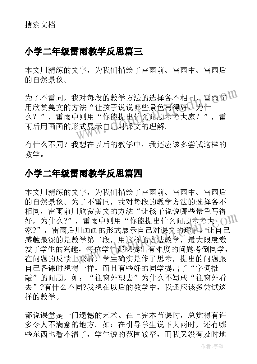 2023年小学二年级雷雨教学反思(优质7篇)