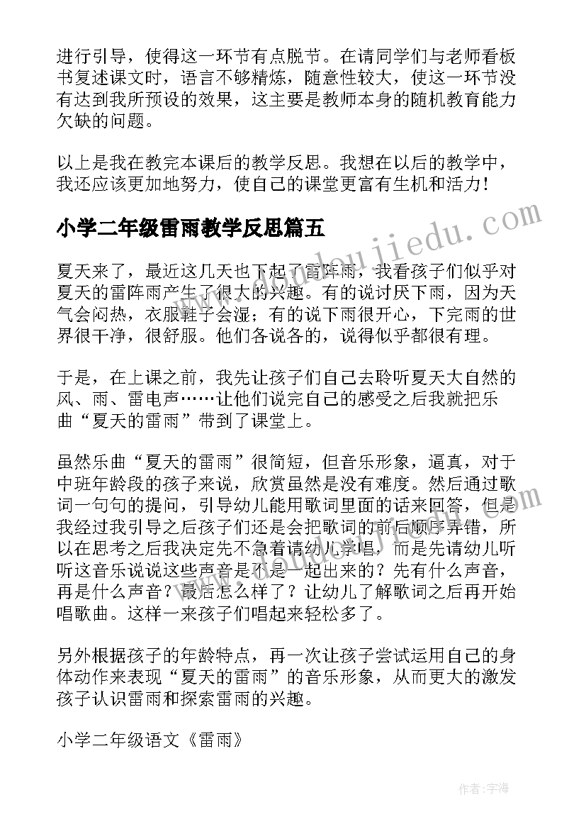 2023年小学二年级雷雨教学反思(优质7篇)