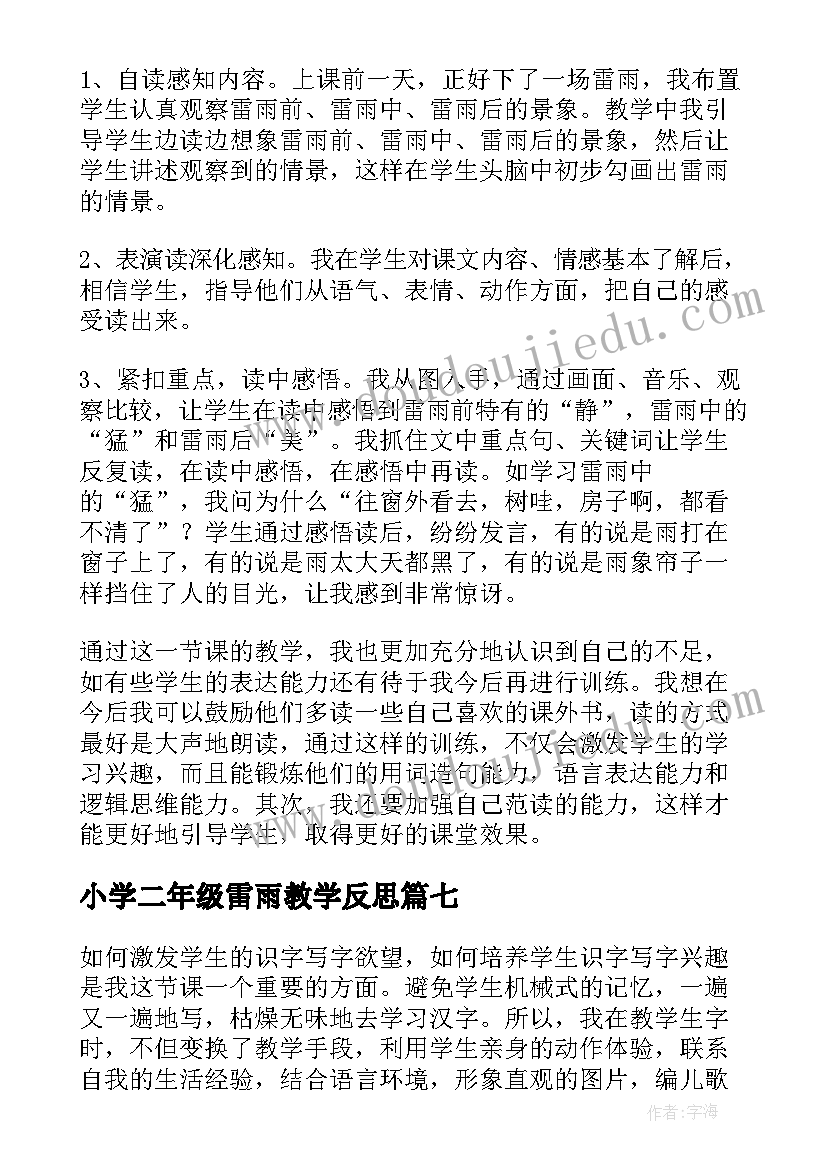 2023年小学二年级雷雨教学反思(优质7篇)