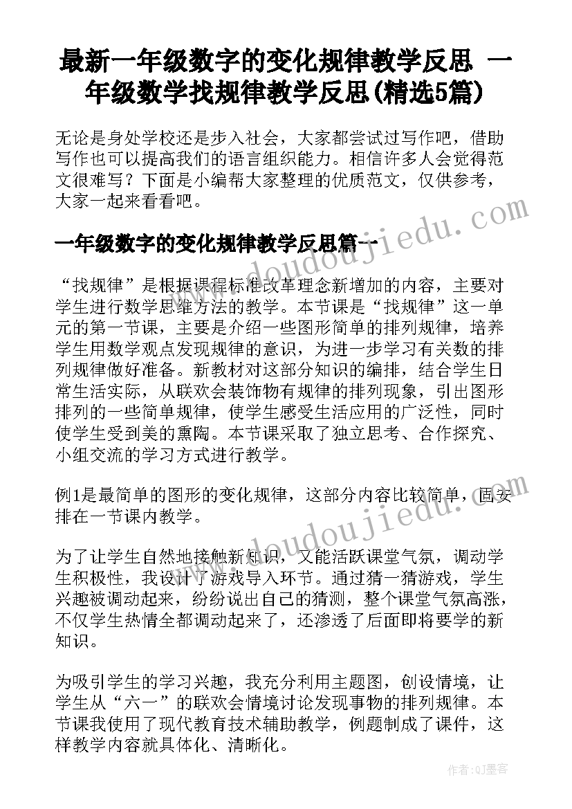 最新一年级数字的变化规律教学反思 一年级数学找规律教学反思(精选5篇)