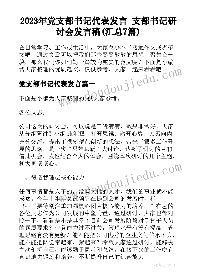 2023年党支部书记代表发言 支部书记研讨会发言稿(汇总7篇)