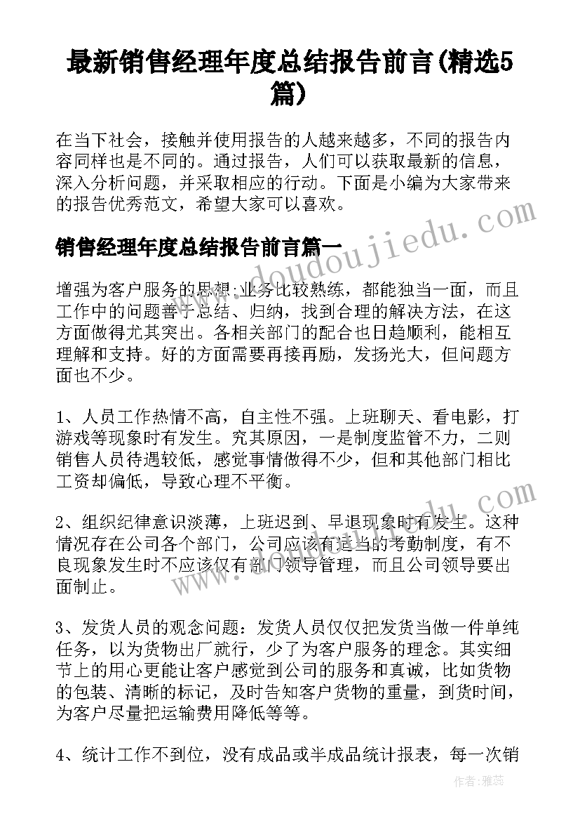 最新销售经理年度总结报告前言(精选5篇)