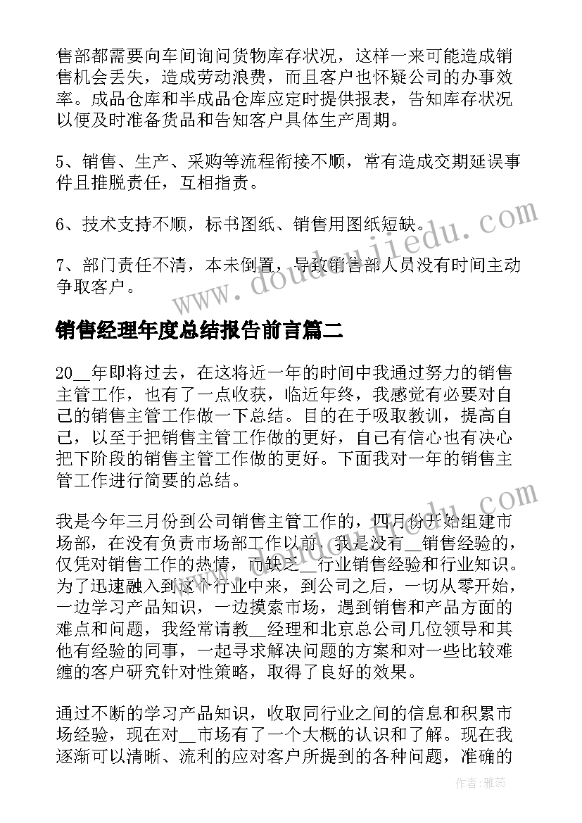 最新销售经理年度总结报告前言(精选5篇)