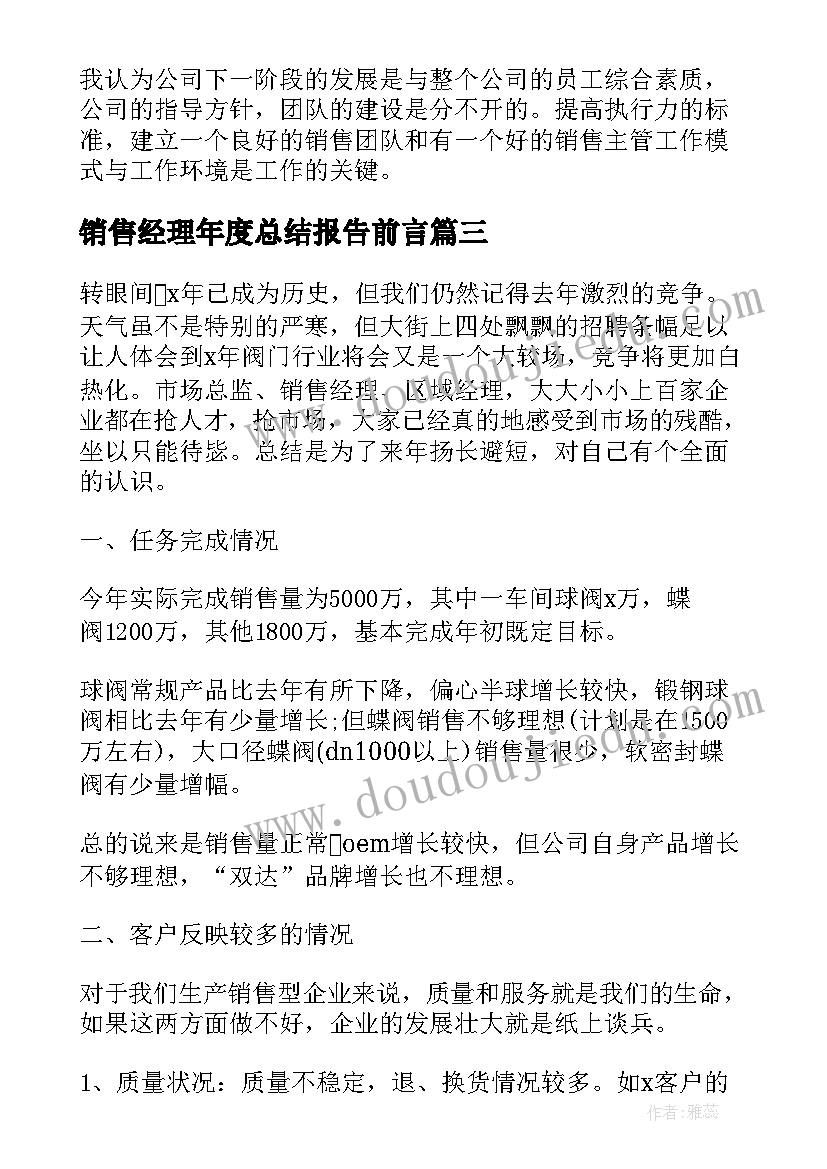 最新销售经理年度总结报告前言(精选5篇)