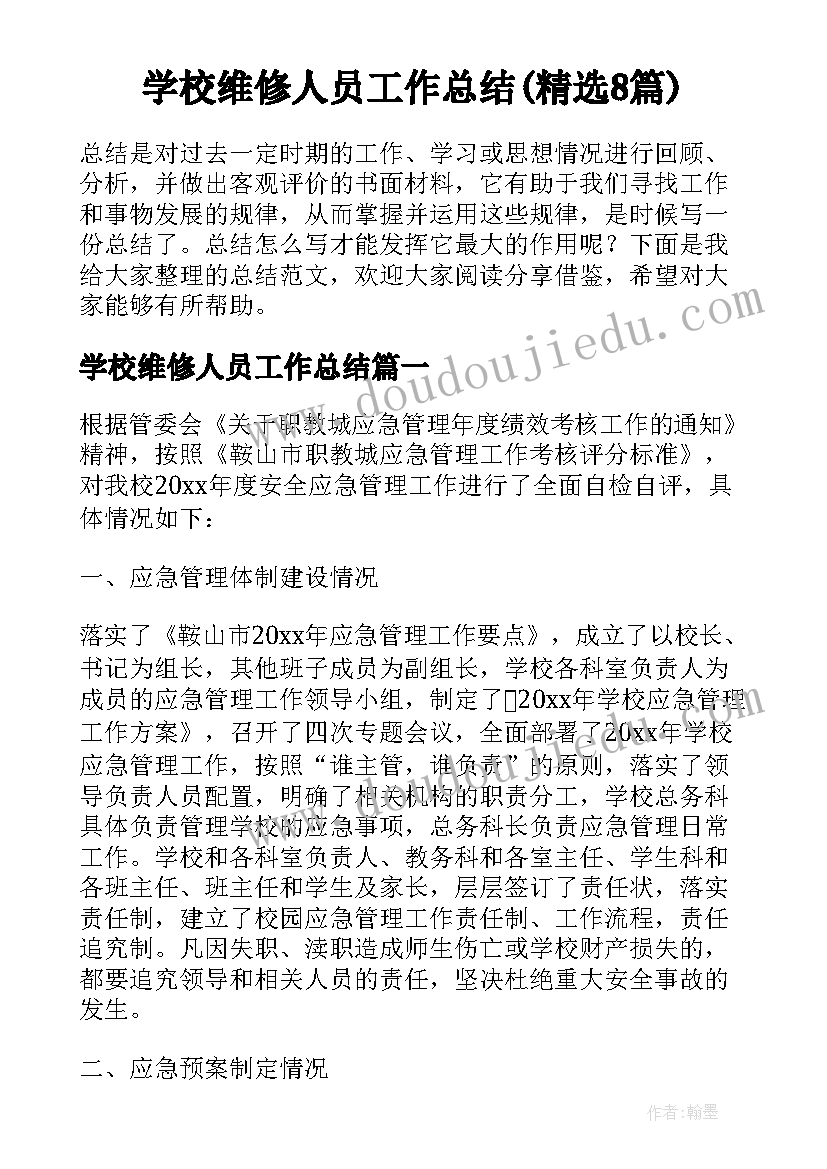 学校维修人员工作总结(精选8篇)