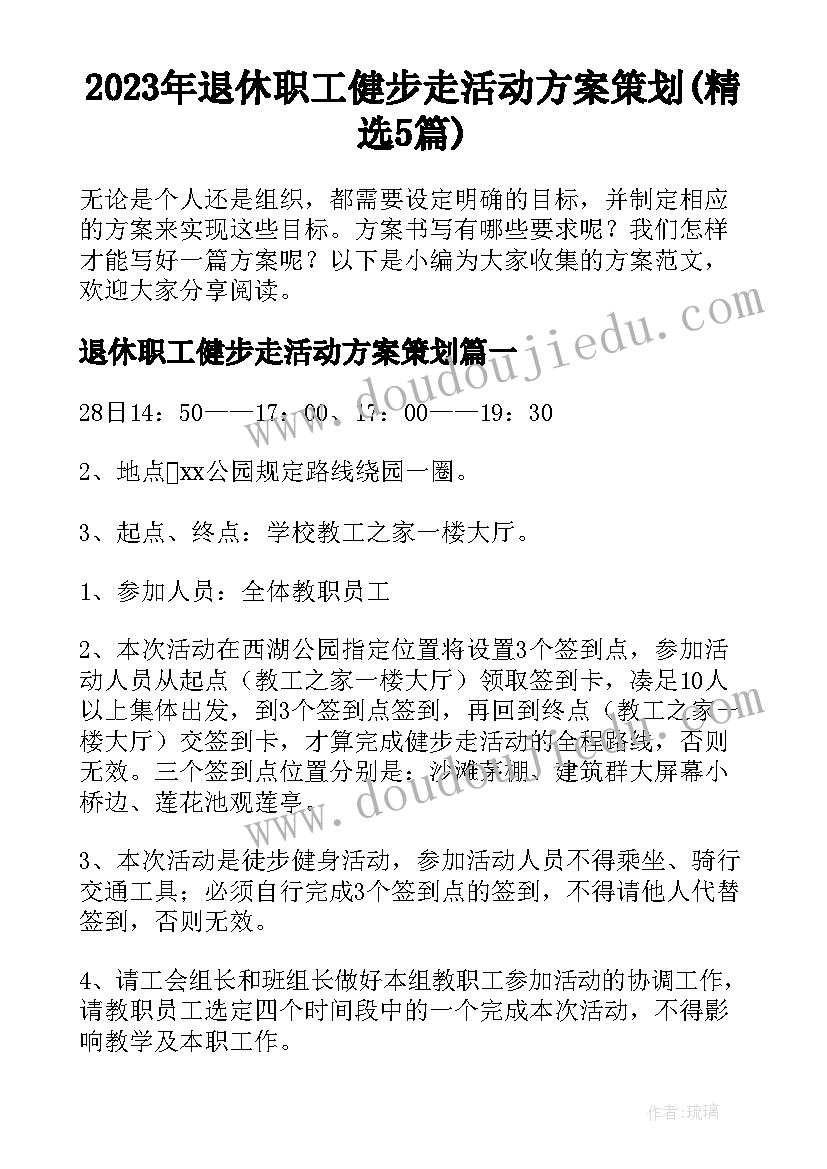 2023年退休职工健步走活动方案策划(精选5篇)