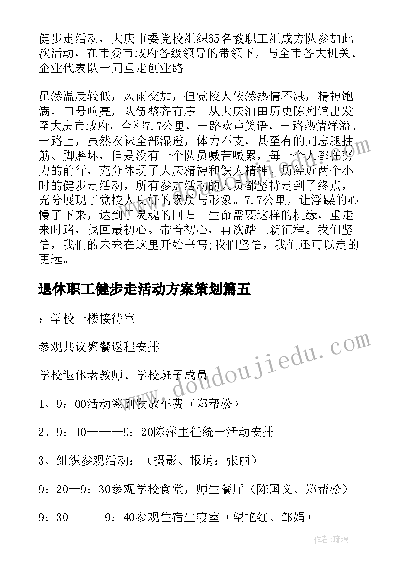 2023年退休职工健步走活动方案策划(精选5篇)