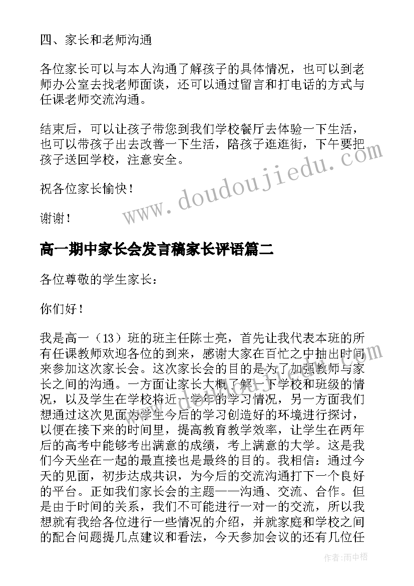 高一期中家长会发言稿家长评语 高一期中家长会班主任发言稿(优秀5篇)