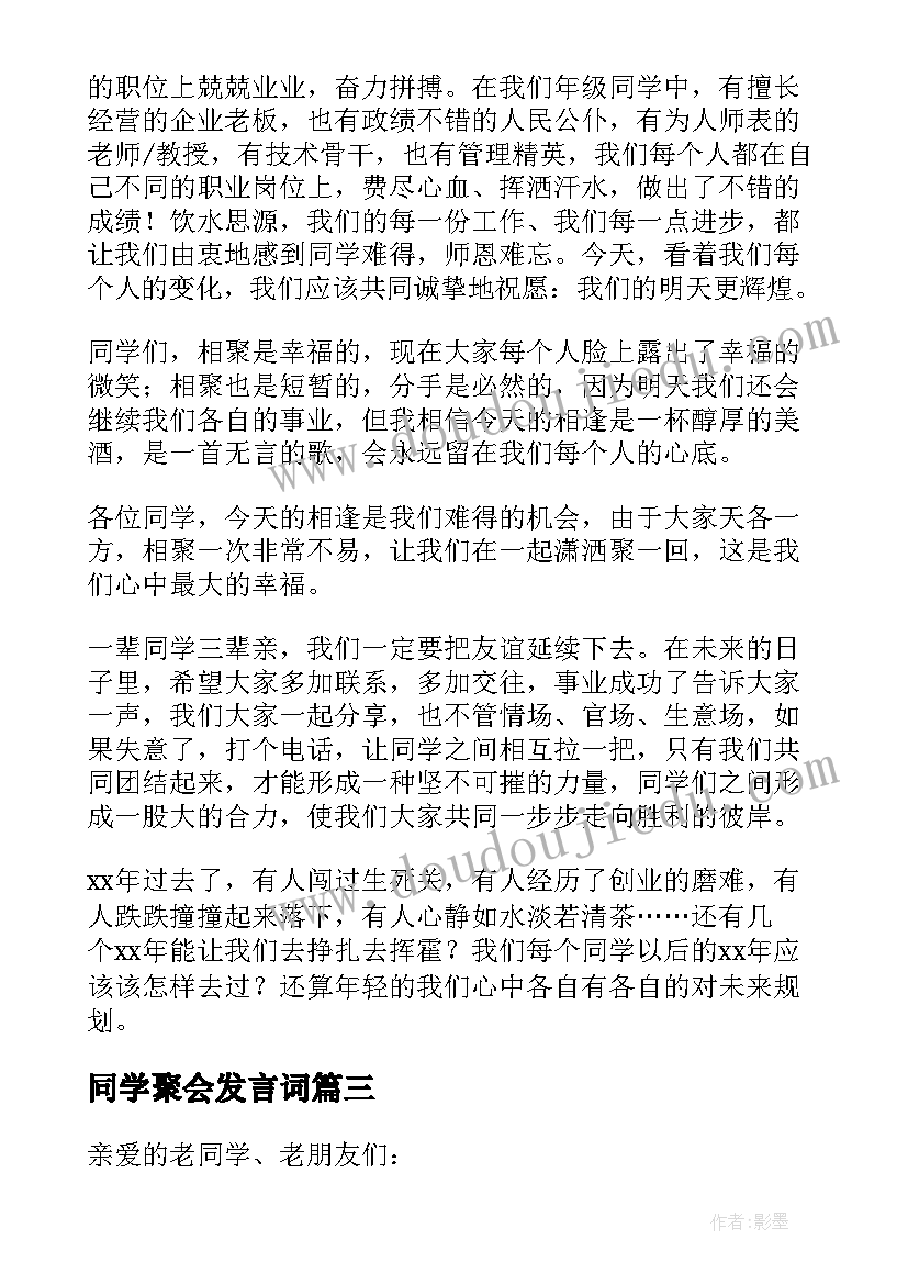 同学聚会发言词(通用9篇)