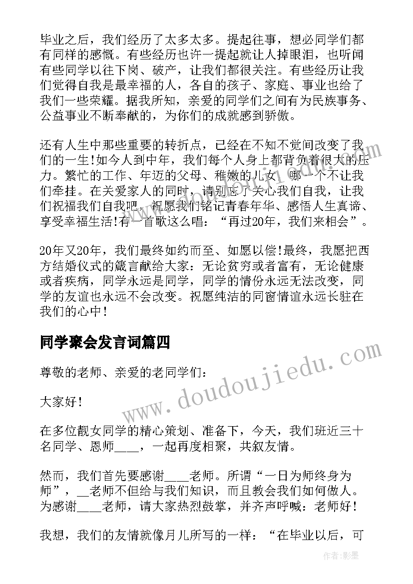 同学聚会发言词(通用9篇)