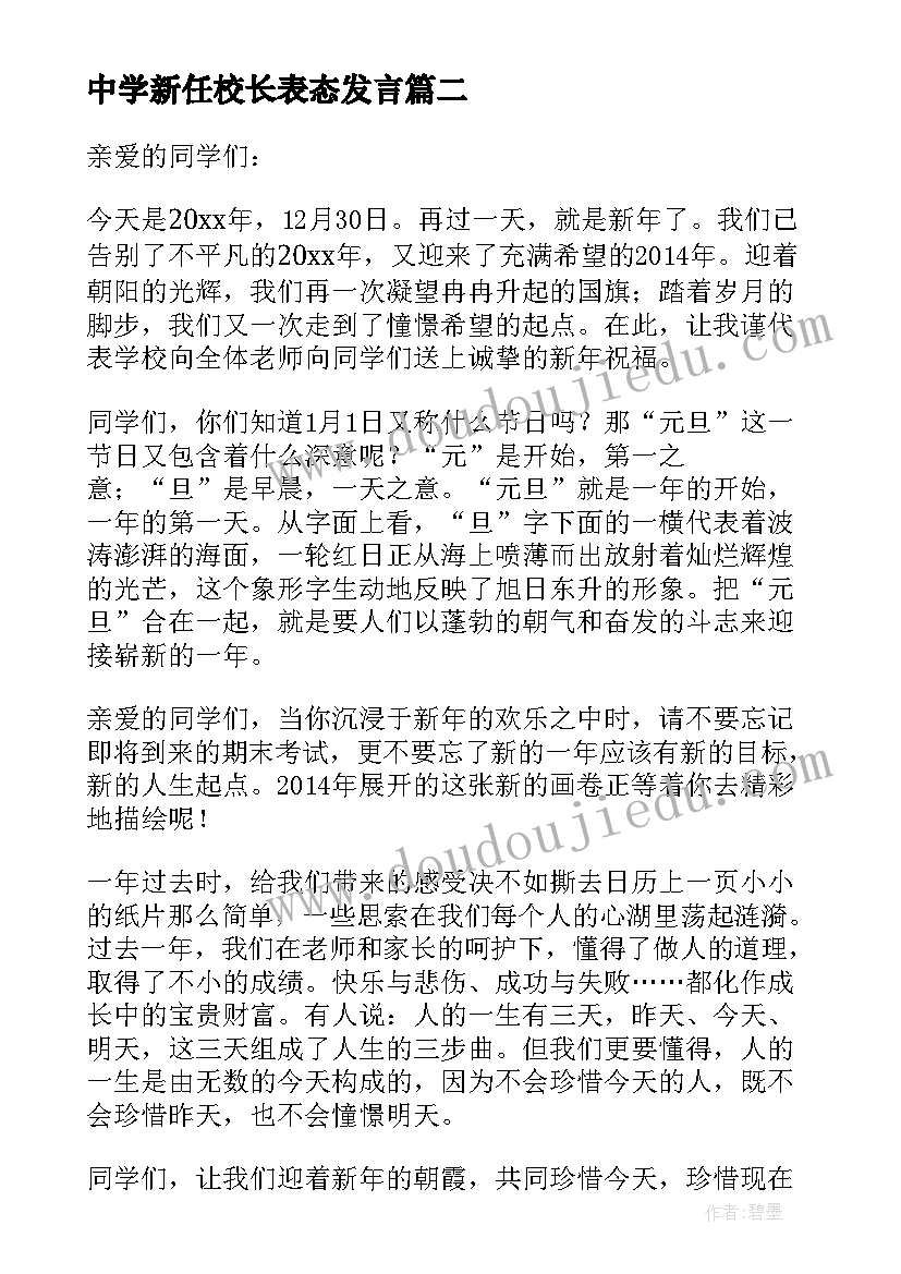 最新中学新任校长表态发言 农村中学校长提高教学质量发言稿(大全10篇)